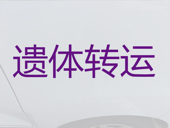 怒江遗体跨省运输